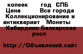 20 копеек 1867 год. СПБ › Цена ­ 850 - Все города Коллекционирование и антиквариат » Монеты   . Кабардино-Балкарская респ.